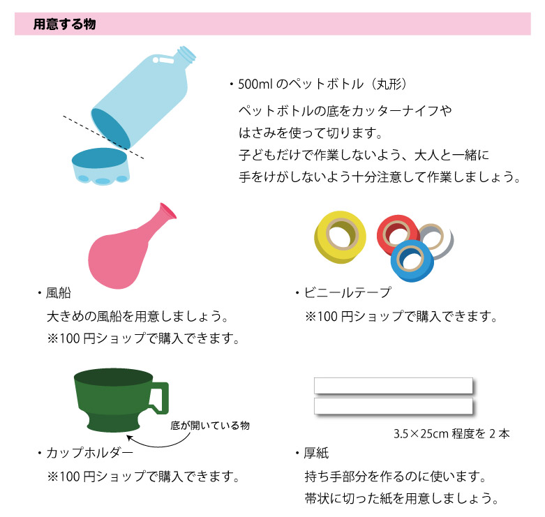 空気砲作り方_用意する物