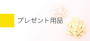 プレゼント用品