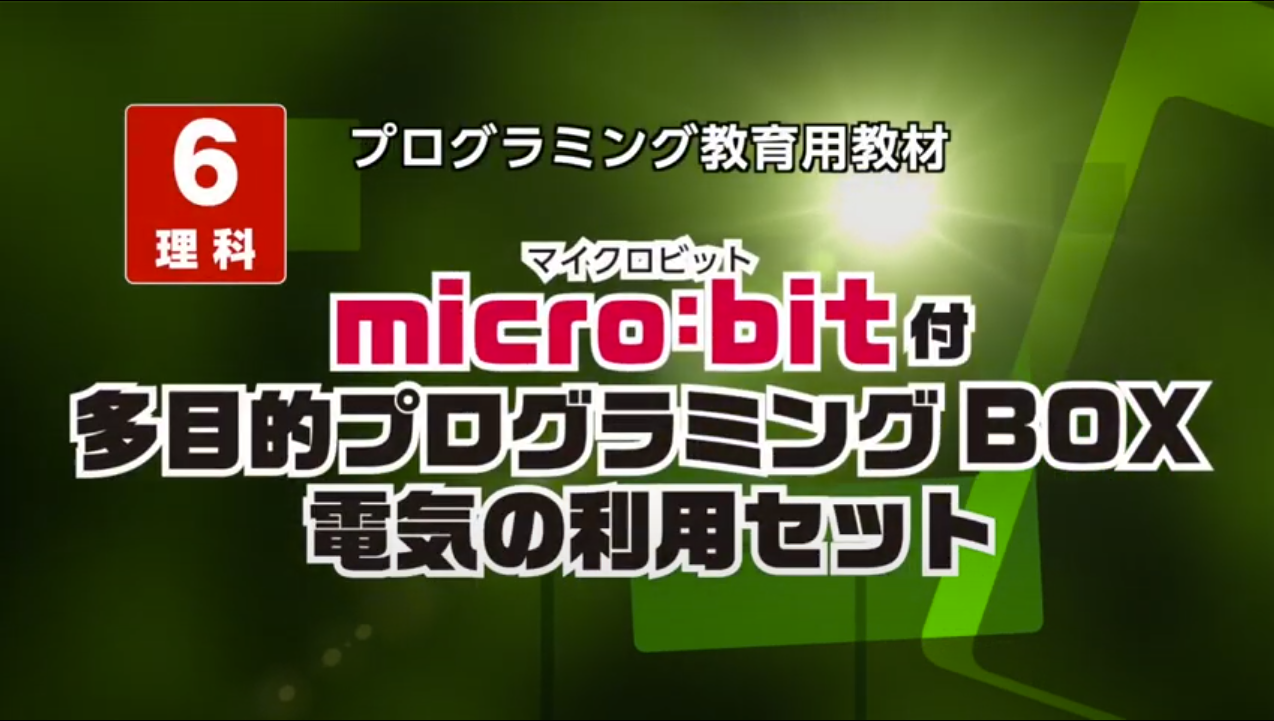 micro:bit付 多目的プログラミングBOX 電気の利用セット動画 