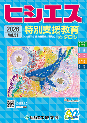 WEBカタログ表紙-特別支援教育