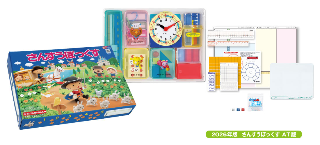 さんすうぼっくす