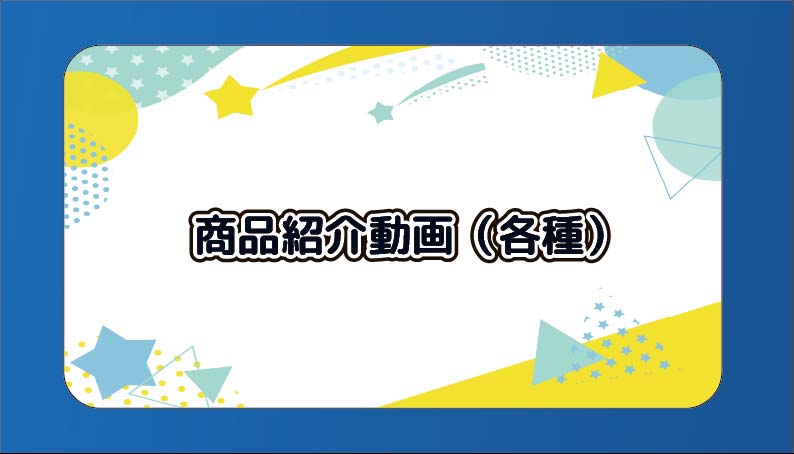 商品紹介動画