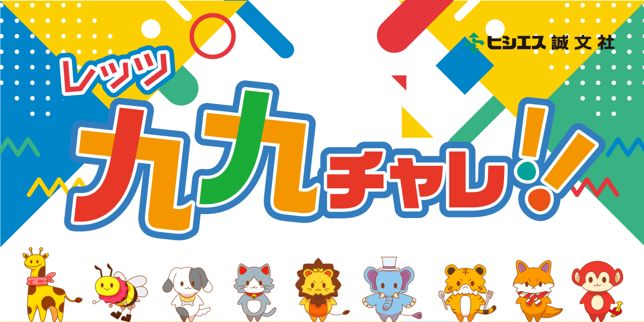 九九サムネ