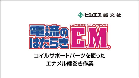 電流のはたらき